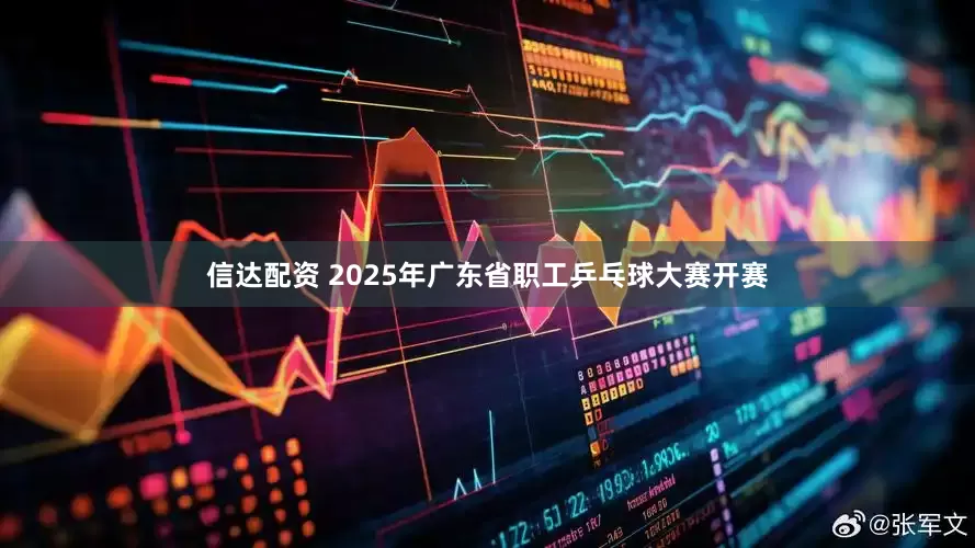 信达配资 2025年广东省职工乒乓球大赛开赛