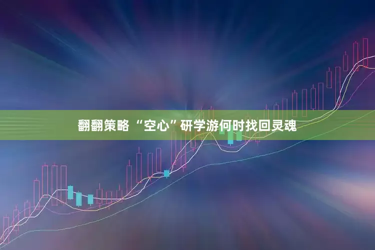 翻翻策略 “空心”研学游何时找回灵魂